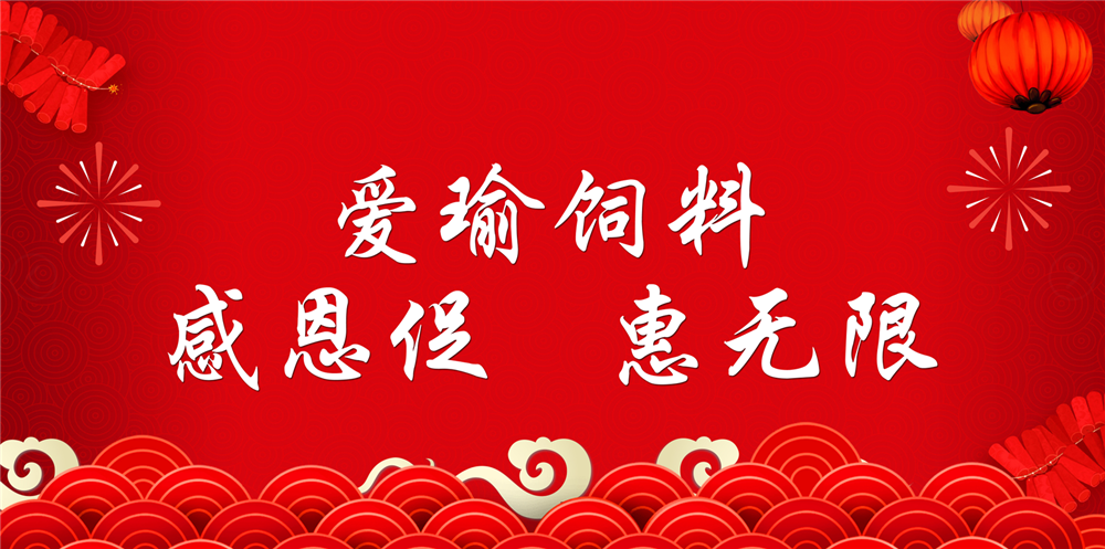 助力春耕農(nóng)牧，愛瑜飼料大促銷
