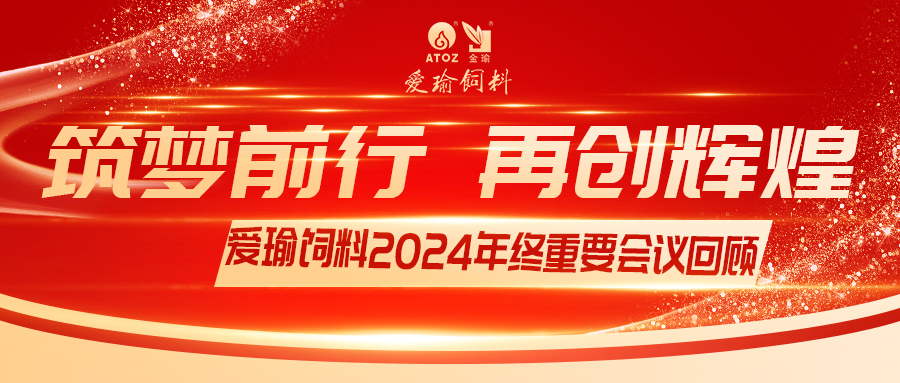 銷售團(tuán)隊(duì)齊聚，共繪發(fā)展新篇——愛瑜飼料2024年終重要會(huì)議回顧